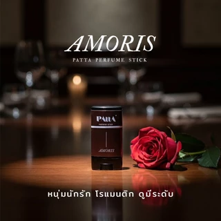 น้ำหอมสติ๊กพัตตรา สำหรับผู้ชาย🖤PATTA PERFUME STICK ขนาด15กรัม •น้ำหอมแห้ง น้ำหอมทา บาล์มน้ำหอม