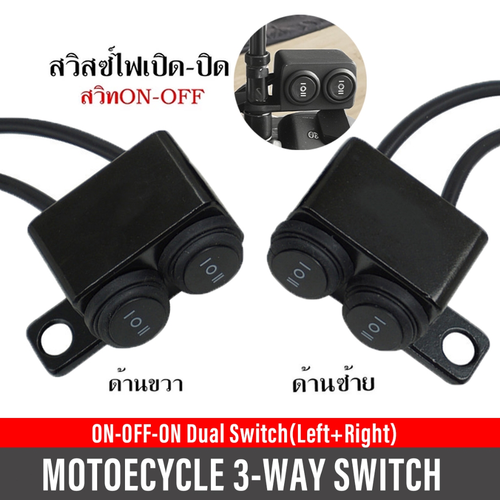 สวิตช์ 3 ทางแบบคู่ รุ่น v2 สำหรับติดกระจกมองข้างแบบ Plug & Play ผลิตในประเทศไทย
