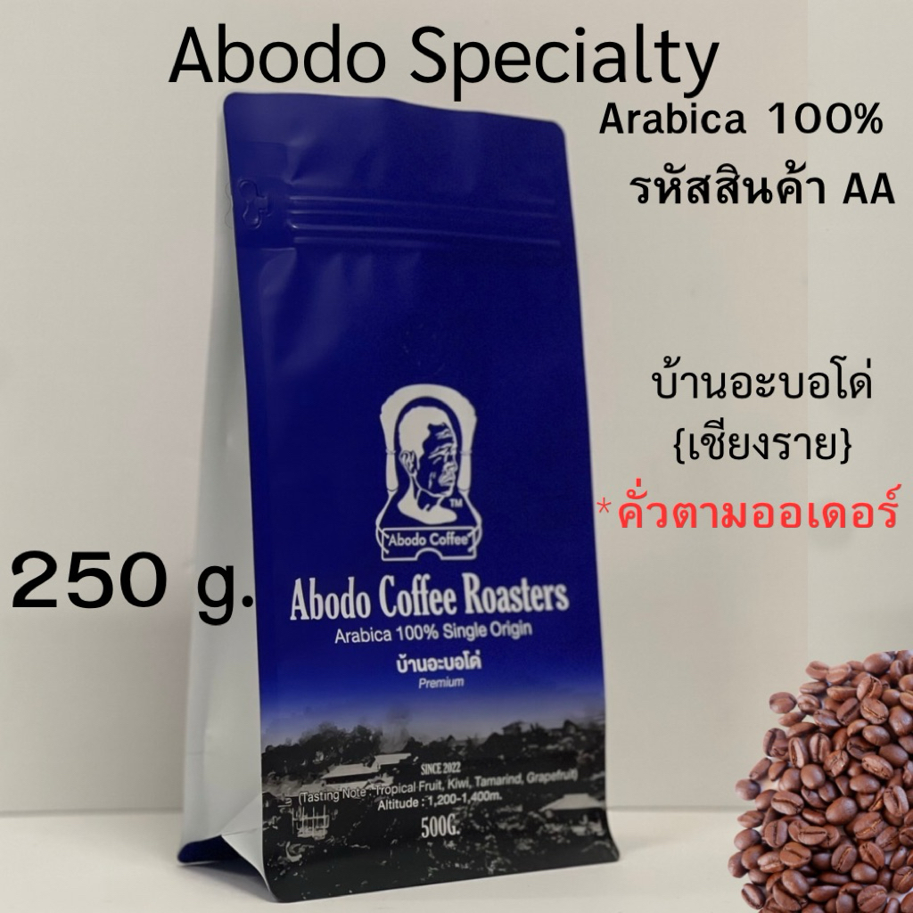 🌟☕เมล็ดกาแฟ Abodo Specialty AA |รสชาติคงที่ชัดเจน ซับซ้อน หวานนุ่ม กลิ่นหอมสดชื่น มีมิติผลไม้ (รหัสสินค้า AA) 250g.