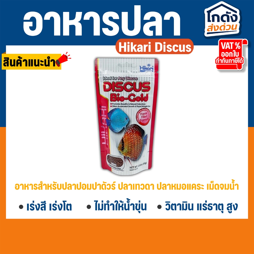 Hikari Discus Bio-Gold 80 g. อาหารสำหรับปลาปอมปาดัวร์ ปลาเทวดา ปลาหมอแคระ สูตรเร่งโต เม็ดจมน้ำ