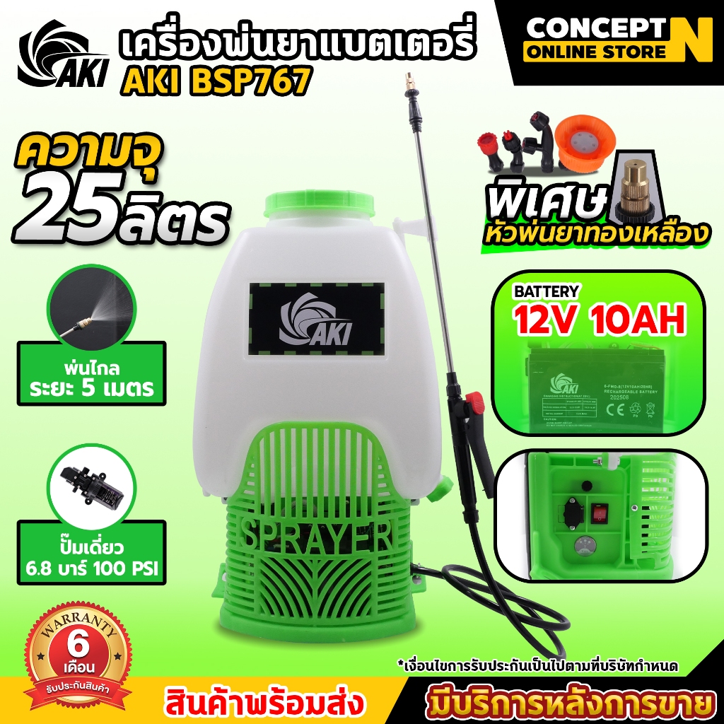 เครื่องพ่นยา AKI BSP767 25L สีเขียว พ่นยาแบตเตอรี่ 767 ถังพ่นยา พ่นน้ำ พ่นไกล อุปกรณ์ครบชุด เครื่องฉีดน้ำ ประกัน 6 เดือน