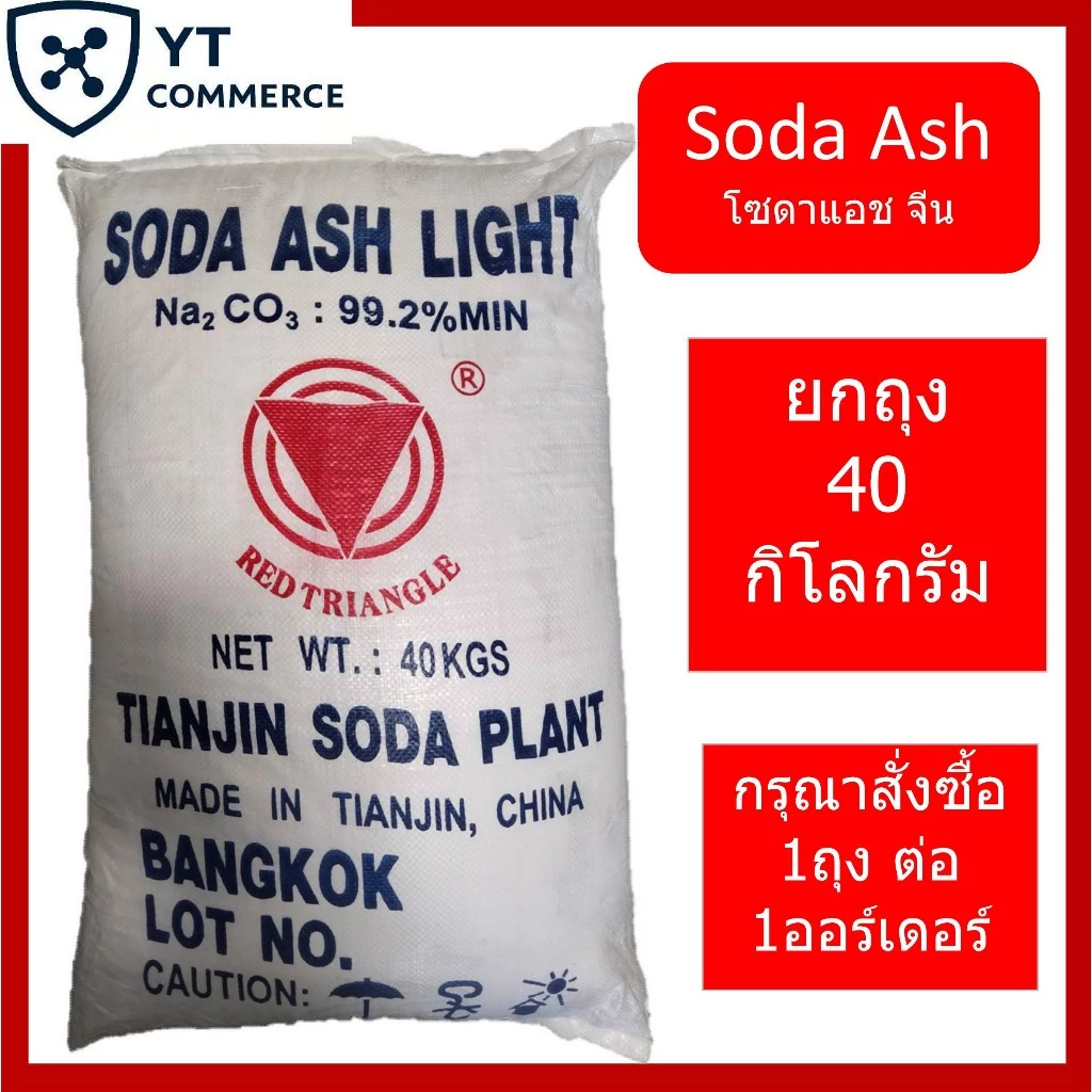 Soda Ash โซดาแอช (Sodium Carbonate) 40 kg. โซดาซักผ้า เกรดพรีเมียม ปรับค่า pH น้ำ ปรับน้ำใส ล้างคราบฝังลึก [พร้อมส่ง]