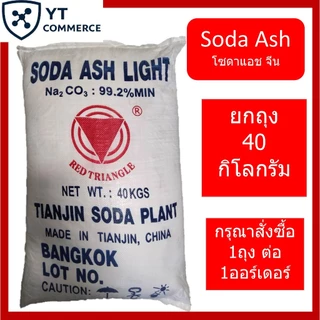 Soda Ash โซดาแอช (Sodium Carbonate) 40 kg. โซดาซักผ้า เกรดพรีเมียม ปรับค่า pH น้ำ ปรับน้ำใส ล้างคราบฝังลึก [พร้อมส่ง]
