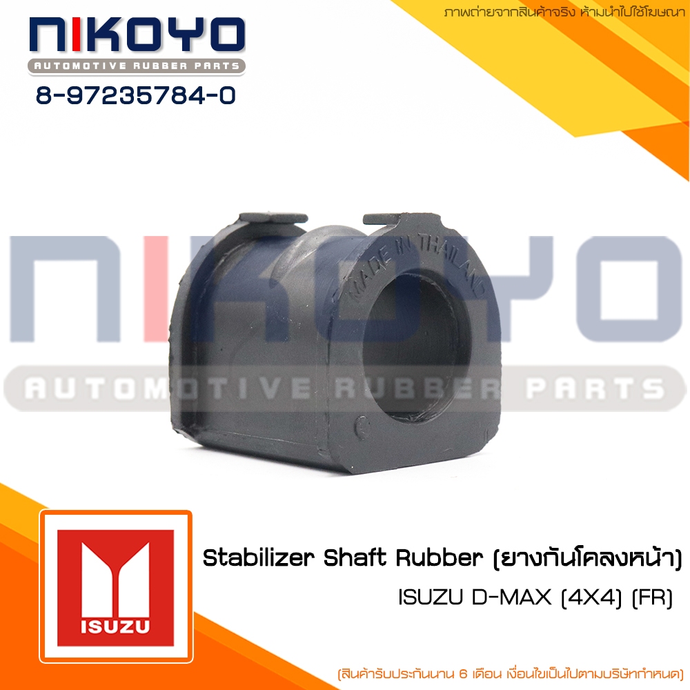 (ราคา/คู่) ยางกันโคลงหน้าISUZU DMAX 2 WD Hilander 4WD ปี02-11 Mu 7 รหัสสินค้า 8-97235784-0 NIKOYO ราคา ถูกที่สุด ดีลบีเคเค แกลเลอรีภาพที่ 5