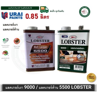 LOBSTER แลคเกอร์เงา 9000 แลคเกอร์ด้าน 5500 ตรากุ้ง LOBSTER ข…
