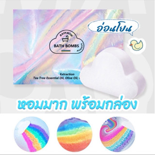 บาธบอมสายรุ้ง สบู่สายรุ้ง ก้อนเมฆ Rainbow Cloud Bath Bomb พร…