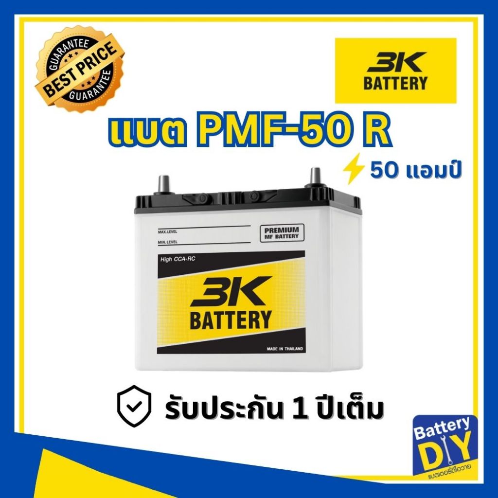 แบตเตอรี่รถยนต์ (กึ่งแห้ง) 3K 50 แอมป์ รุ่น PMF-50R สำหรับ รถเก๋ง