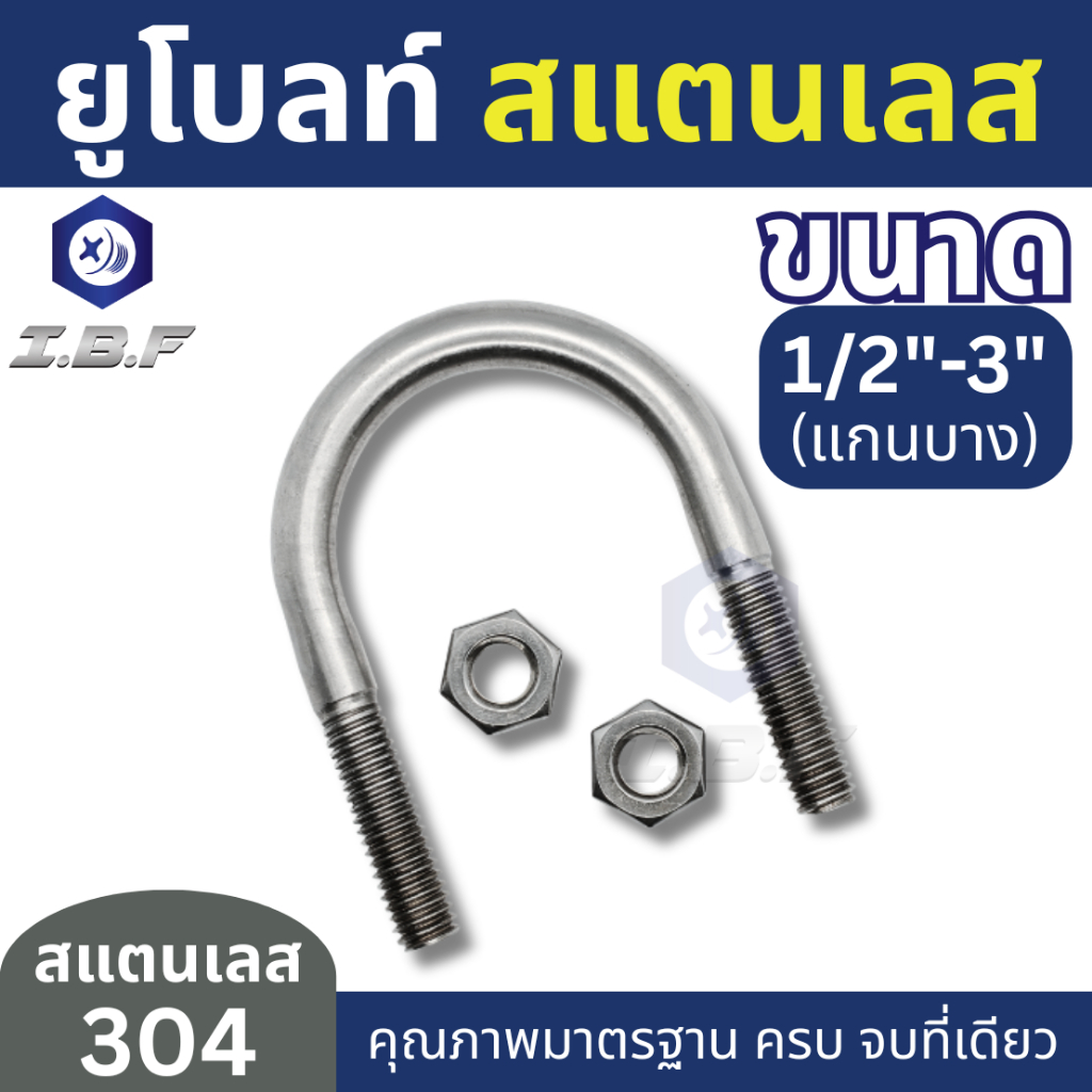 ยูโบลท์ + 2หัวน็อต รัดท่อ สแตนเลส 304 1/2