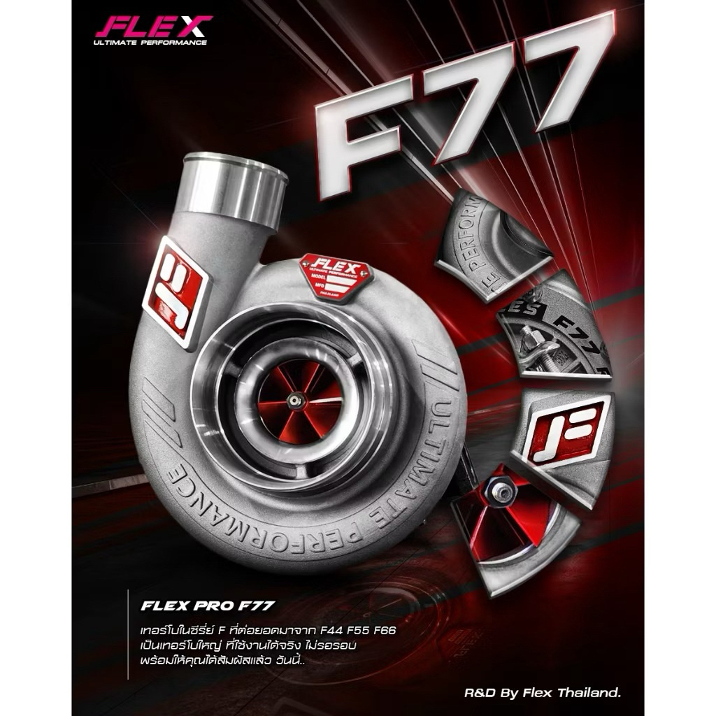 เทอร์โบ FLEX PRO F77 ฝาหน้า AR ขนาดใหญ่ ติดบูสไวเท่า F55 ด้วยการออกแบบช่องลมใหม่ แจ้งสเปครถก่อนสั่งซ