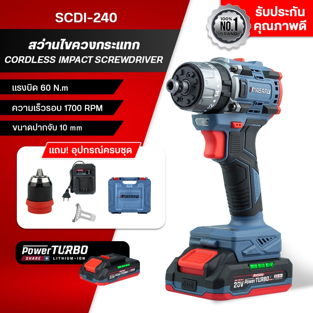 MASARU สว่านไขควงกระแทกไร้สาย รุ่น SCDI-240 งานเจาะ ขัน 60 N.m เปลี่ยนหัวสว่าน มอเตอร์ Brushless