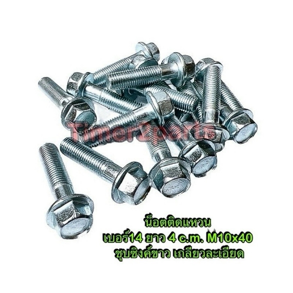 น็อตเบอร์14 ติดแหวน ยาว 4 c.m. M10x40 สกรูติดแหวน ชุบซิงค์ขาว เกลียวละเอียด ราคา/ตัว