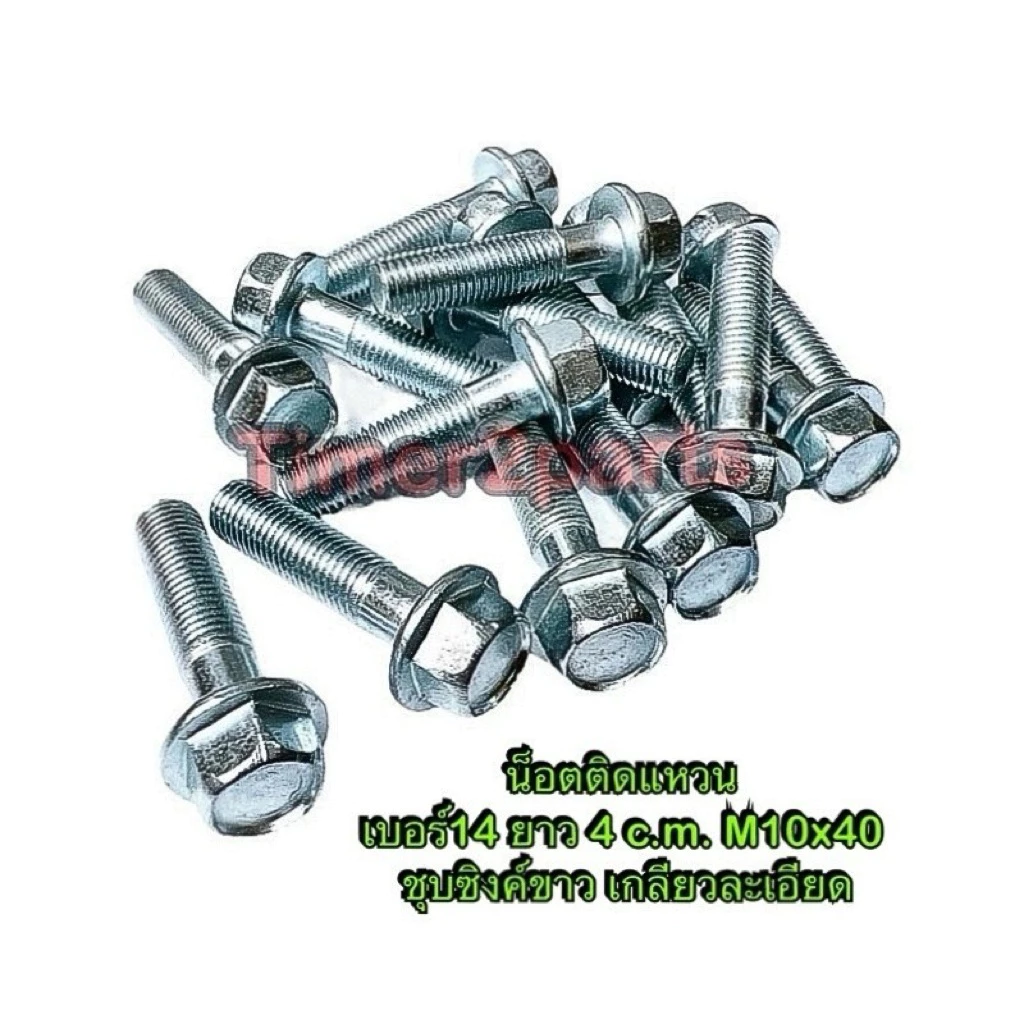 น็อตเบอร์14 ติดแหวน ยาว 4 c.m. M10x40 สกรูติดแหวน ชุบซิงค์ขาว เกลียวละเอียด ราคา/ตัว