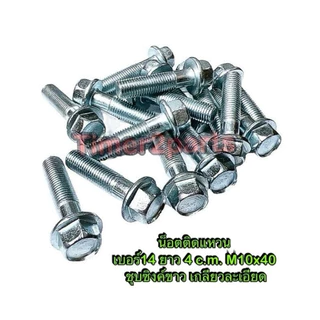 น็อตเบอร์14 ติดแหวน ยาว 4 c.m. M10x40 สกรูติดแหวน ชุบซิงค์ขาว เกลียวละเอียด ราคา/ตัว