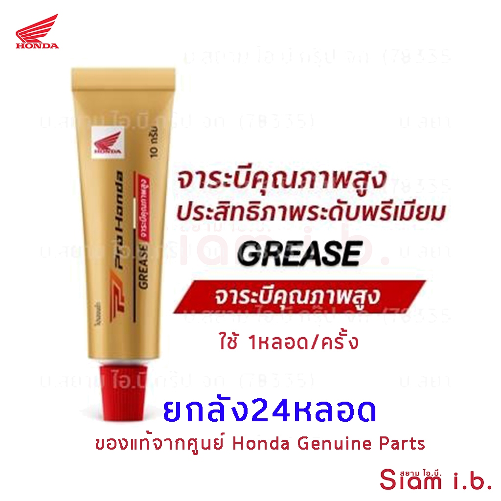 จาระบีฮอนด้า Pro Honda Grease ยกลัง24หลอด ใช้ได้กับรถมอเตอร์ไซค์ออโต้ทุกรุ่น คุณภาพสูง ของแท้ฮอนด้า