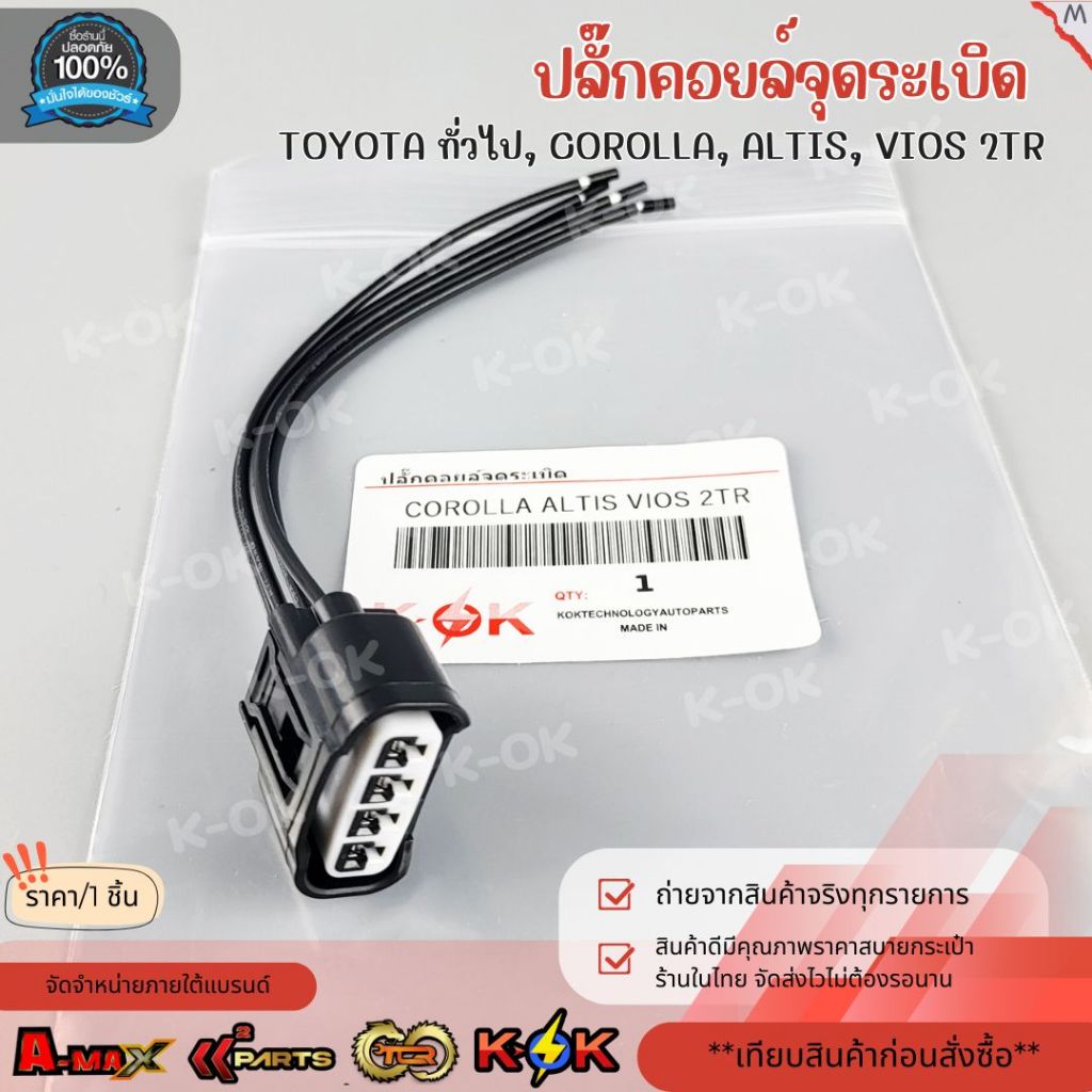 ปลั๊กคอยล์จุดระเบิด TOYOTA ทั่วไป COROLLA ALTIS VIOS 2TR #PCTT-1010
