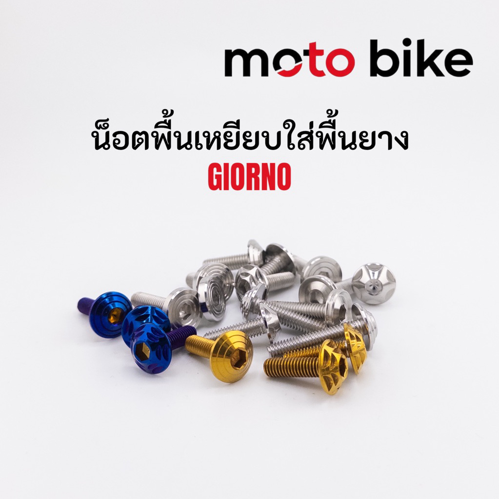 น็อตพื้นเหยียบ แบบใส่พื้นยาง Giorno 1ชุดได้น็อต4ตัว งานกลึงมือ ราคาชุดละ