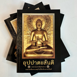 หนังสือ-บทสวดอุปปาตะสันติ มหาสันติงหลวง-บาลี-ไทย