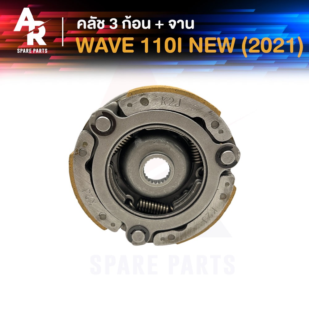 คลัช 3 ก้อน + จาน HONDA - WAVE 110I LED ปี 2021 สตาร์ทเท้า ก้อนคลัช เวฟ110I แอลอีดี ครัชใหญ่ เวฟ110ไอ  คลัช 3 ก้อน เวบ