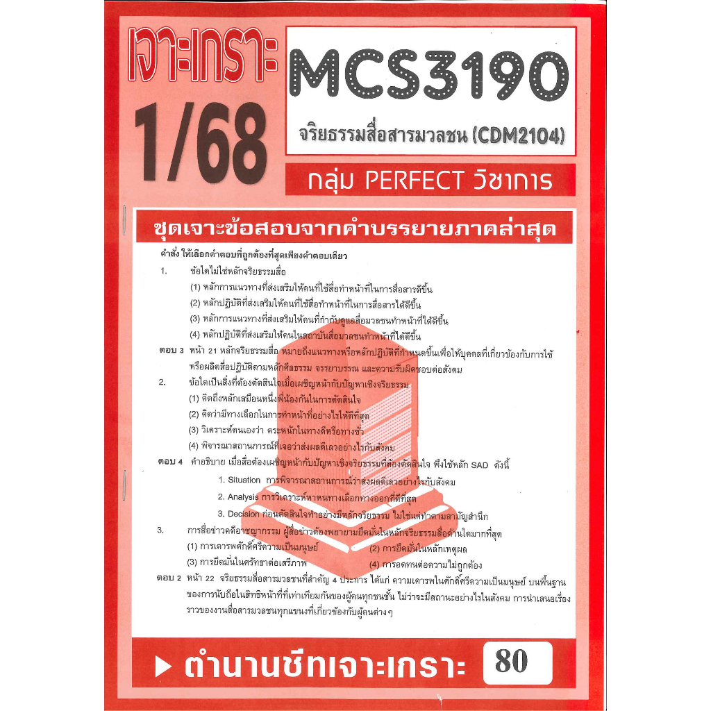 MCS3190 (CDM2104) เจาะเกราะข้อสอบจริยธรรมสื่อสารมวลชน 1/68