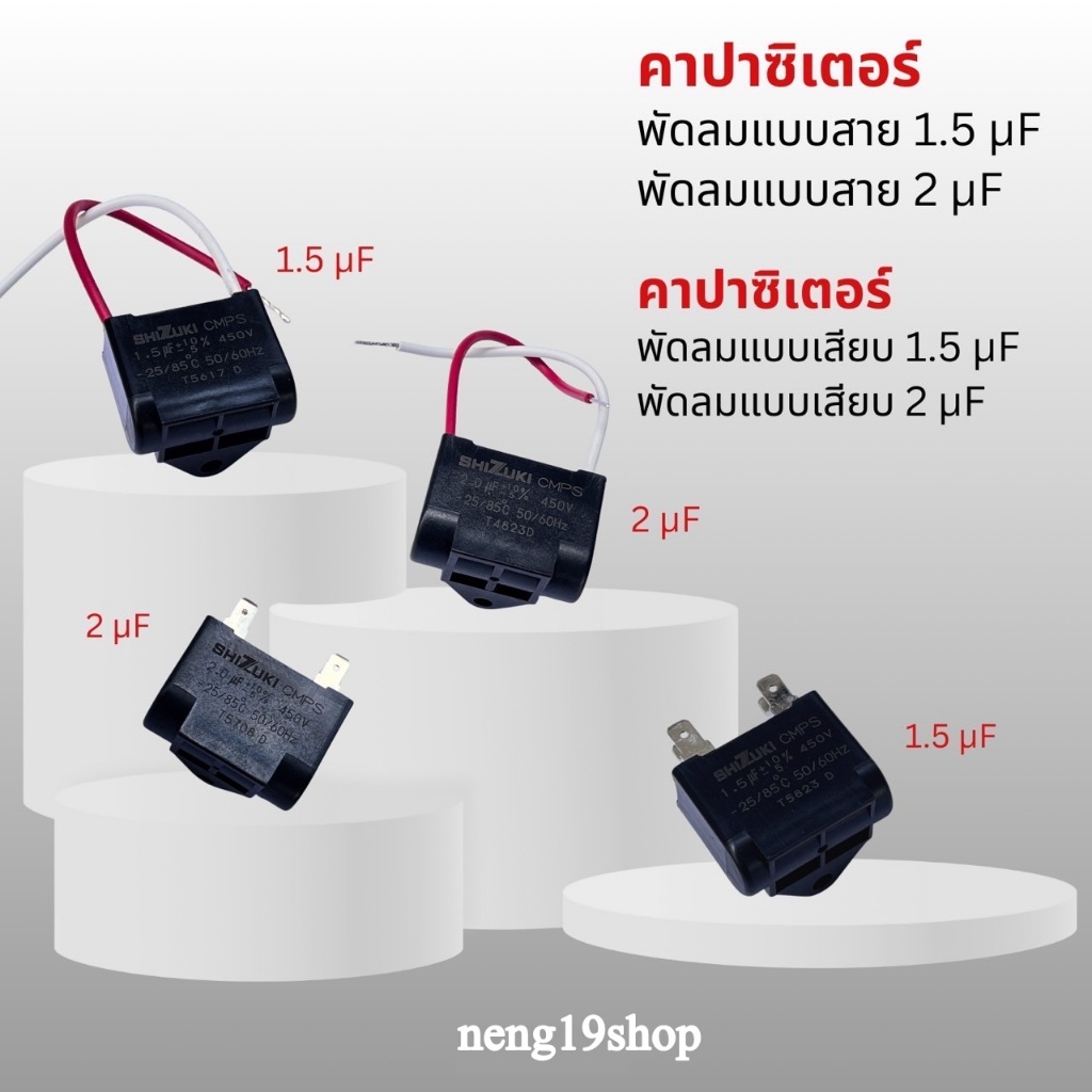 [มีบริการส่งด่วน] แคปพัดลม คาปาซิเตอร์ SHIZUKI แบบสาย แบบเสียบ 1.5UF 2UF ของแท้100%