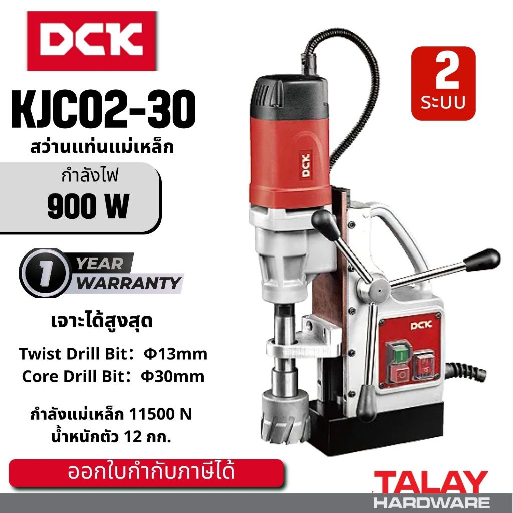 DCK KJC02-30 สว่านแท่นแม่เหล็ก 2 ระบบ 30 มม. DONG CHENG รุ่น DJC02-30