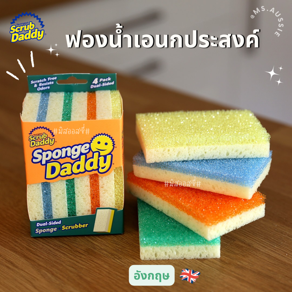 Sponge Daddy แพค 4 -Scrub Daddy / Scrub Mommy 🇺🇸🇺🇸 ฟองน้ำอเนกประสงค์  จากอังกฤษ 🇬🇧 ฟองน้ำหน้ายิ้ม