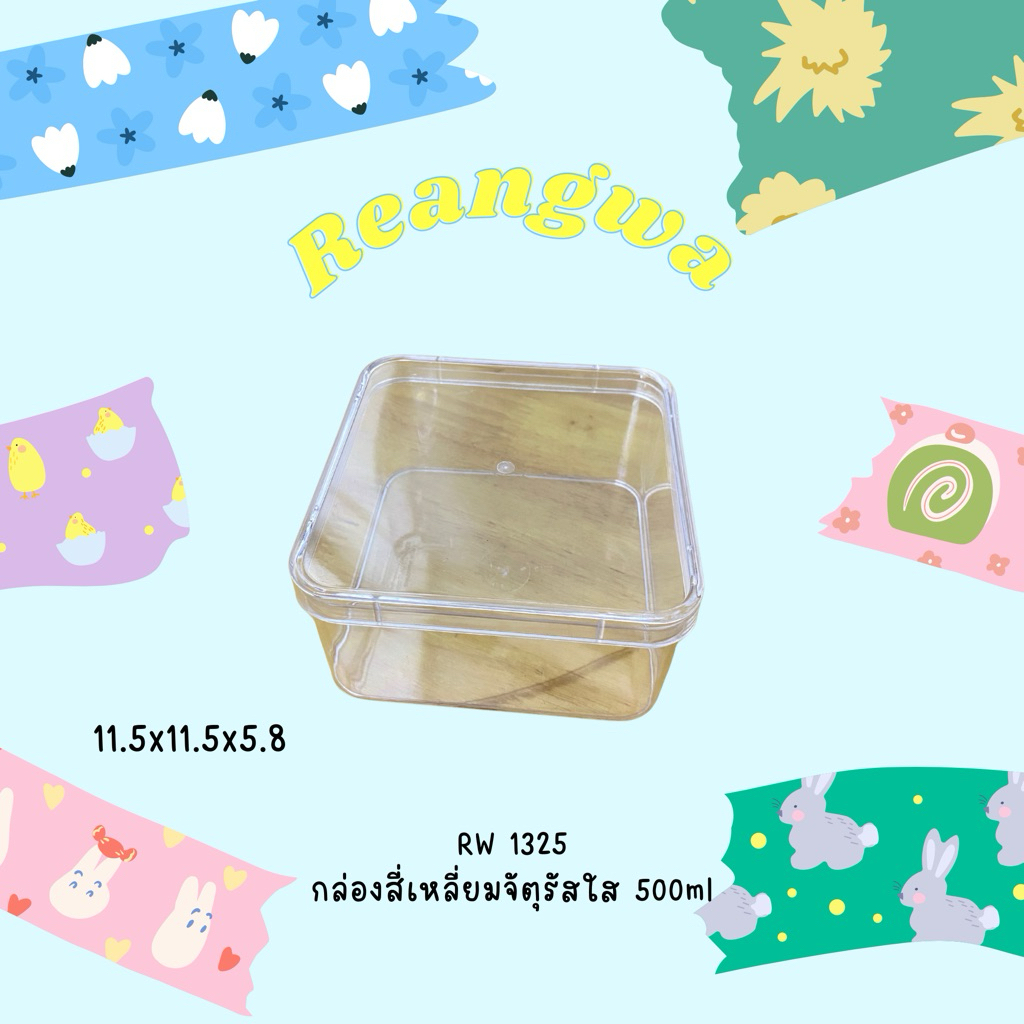 เรืองวา RW1325 กล่องสี่เหลี่ยมจัตุรัส ตัวใส+ฝาใส 500ml
