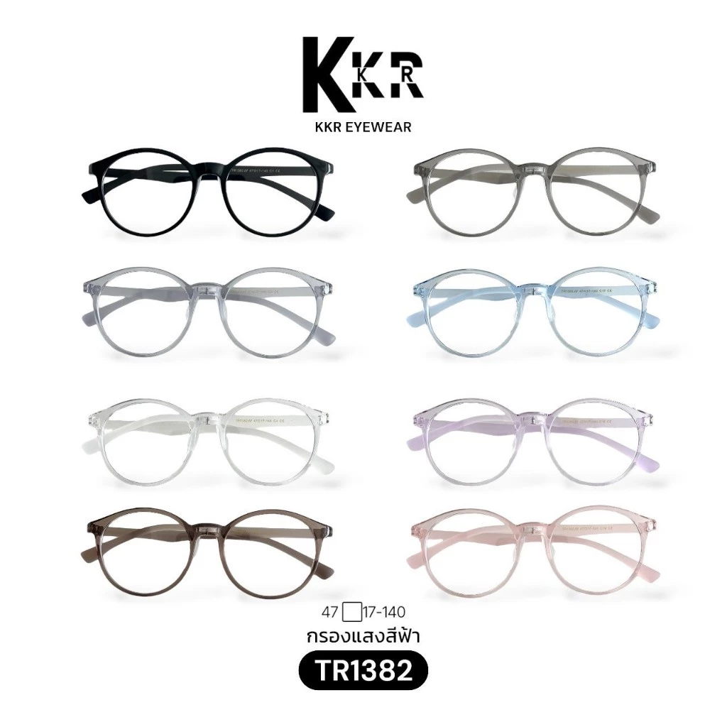 KKR eyewear แว่นกรองแสงสีฟ้า TR1382 วัสดุTR แว่นเด็กใส่ได้ เหมาะสำหรับเด็ก4ขวบขึ้นไป มีสินค้าพร้อมส่งทันที