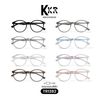 KKR eyewear แว่นกรองแสงสีฟ้า TR1382 วัสดุTR แว่นเด็กใส่ได้ เหมาะสำหรับเด็ก4ขวบขึ้นไป มีสินค้าพร้อมส่งทันที