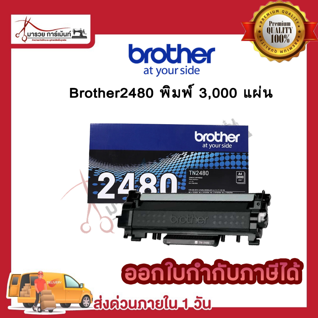 ตลับหมึกโทนเนอร์  BROTHER TN2480 ของแท้ และ เทียบเท่า / Maruay_garment