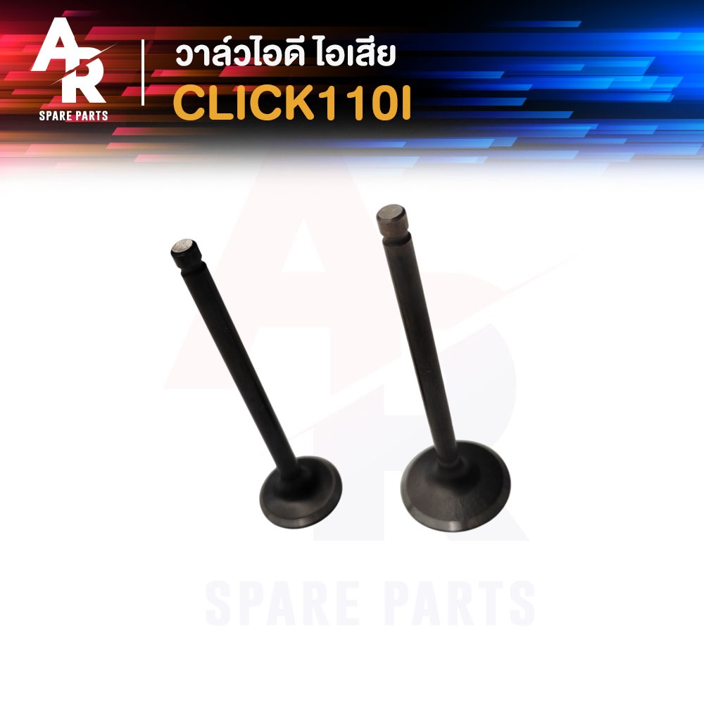 วาล์ว ไอดี ไอเสีย HONDA - CLICK 110I วาวไอดี ไอเสีย คลิก ไอ (1คู่ วาล์วไอดี วาล์วไอเสีย) วาวล์ไอดี ไอเสีย คลิ๊ก หัวฉีด