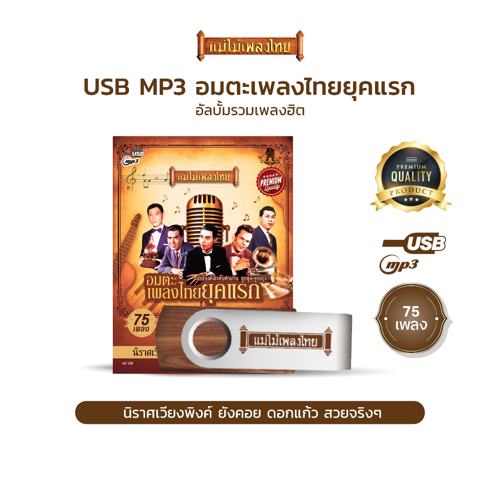 USBแม่ไม้เพลงไทย #อมตะเพลงไทยสากลยุคแรก (75เพลงดังอมตะ) รหัส AF128