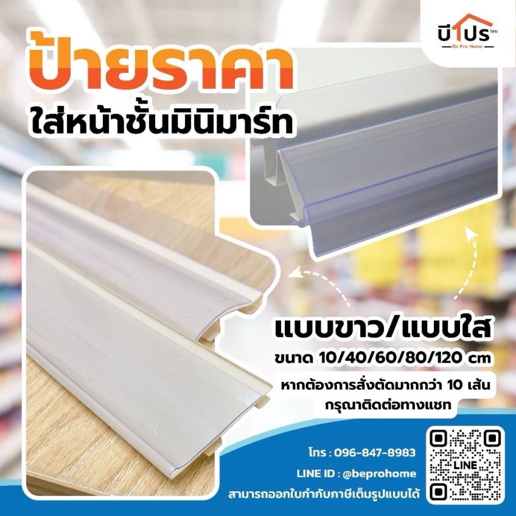 ป้ายราคาพลาสติก สีใส แบบใส่หน้าชั้นมินิมาร์ท ป้ายราคาแบบสอด