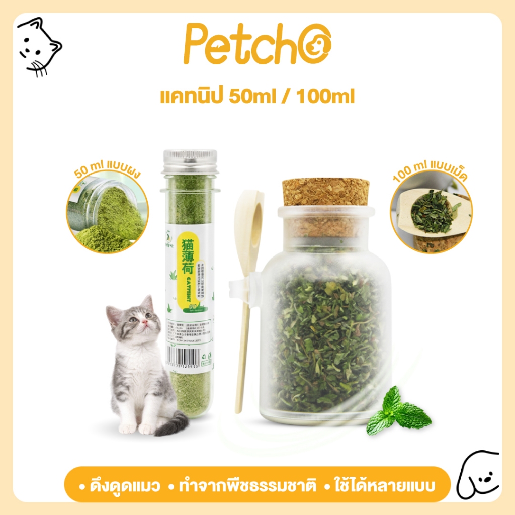 Petcho แคทนิปแมว แคทนิปแบบผงสำหรับแมว ดึงดูดความสนใจแมว ส่งเสริมการเล่น คลายความเครียด หอมสดใหม่ Catnip
