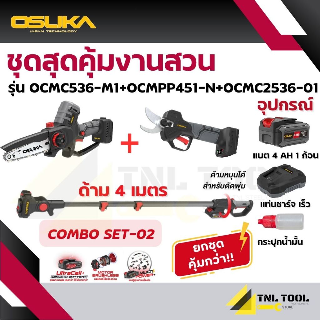 เลื่อยไฟฟ้าไร้สาย + กรรไกรตัดกิ่ง + ด้ามต่อ 20V OCMC536-M1 / OCMPP451-D1 / OCMC2536 / OCMC2536-01 OSUKA รูปที่ 4
