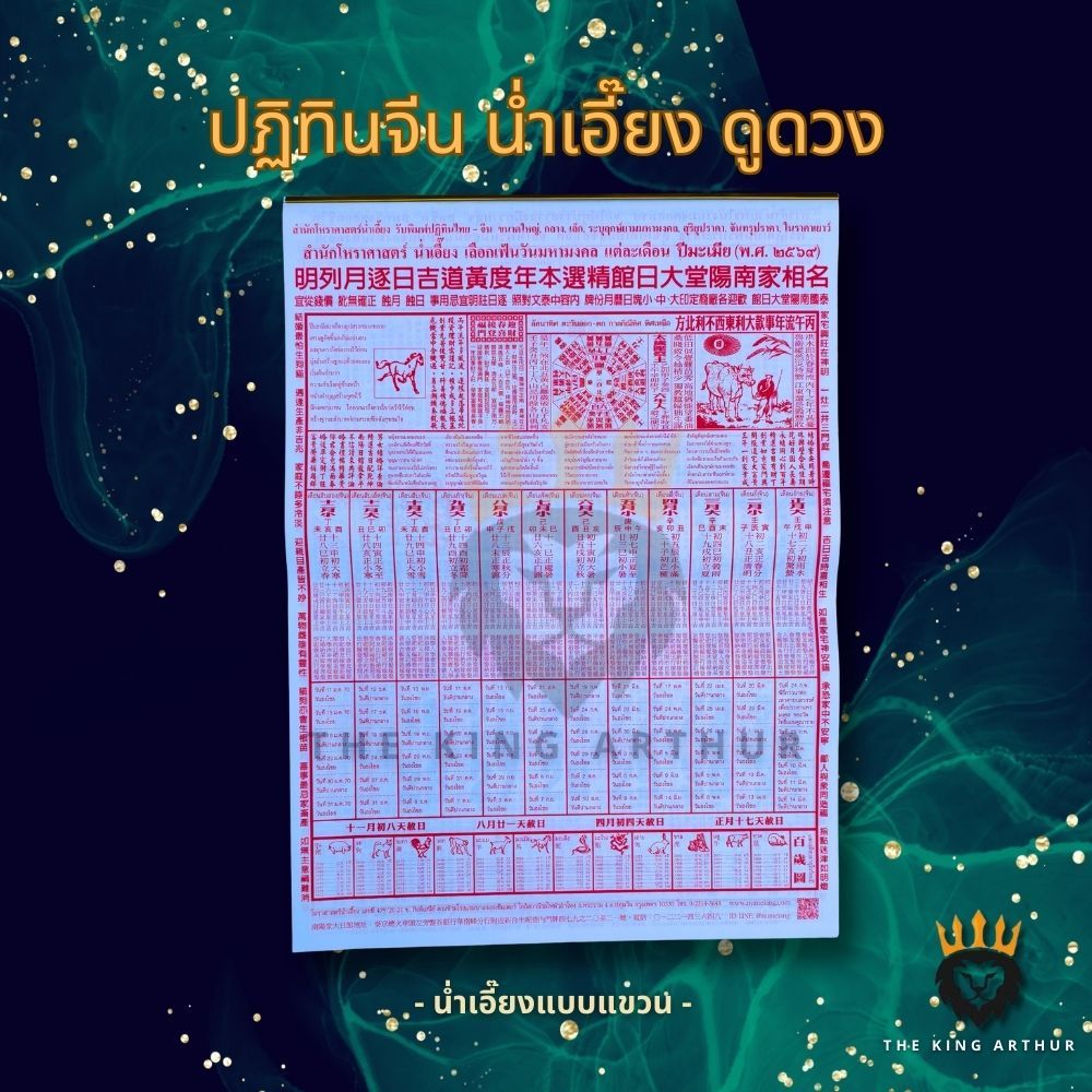 พร้อมส่ง ปฏิทินน่ำเอี๊ยง ปี2569 2026 แบบแขวนรายเดือน แม่นยำโดยโหราศาสตร์ น่ำเอี้ยง มีใบ้หวย ปฏิทิน