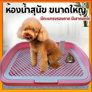 ห้องน้ำหมาขอบสี่เหลี่ยม ห้องน้ำสุนัข ถาดฉี่สุนัข  มีเสาถอดได้ มีตะแกรงรองถาด ห้องน้ำหมา ถาดรองฉี่หมา เปลี่ยนแผ่นเปลี่ยน