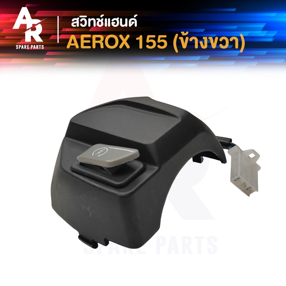 สวิทช์แฮนด์ YAMAHA - AEROX 155  (ข้างขวา) สวิทช์แฮน แอรอค ขวา สวิตแฮน แอร็อกซ์ ขวา