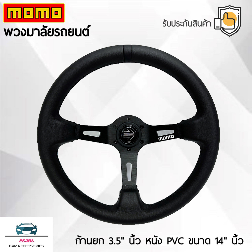 Momo พวงมาลัยรถยนต์ โมโม่รุ่นก้านยก 3.5 นิ้ว แป้นแตรสีดำ ขนาดเส้นรอบวง 14 นิ้ว หนังเรียบ วัสดุผลิตจาก โพลีไวนิวคลอไรด์