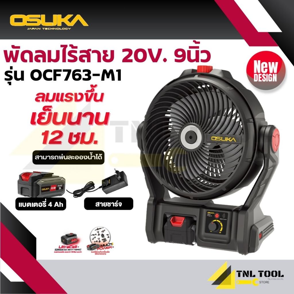 รุ่นใหม่ พัดลมไร้สาย 20V. ขนาด 9 นิ้ว OSUKA ( รุ่น OCF763-N / OCF763-M1 ) ใช้ได้นานถึง 12 ชม.