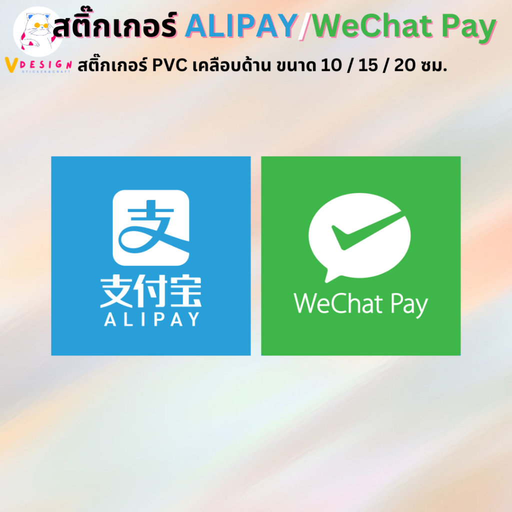 สติ๊กเกอร์ ALIPAY/WECHAT Pay เป็นสติ๊กเกอร์ PVC เคลือบด้าน กันน้ำ กันแดด ไว้ตกแต่งหน้าร้าน มี 3 ขนาด