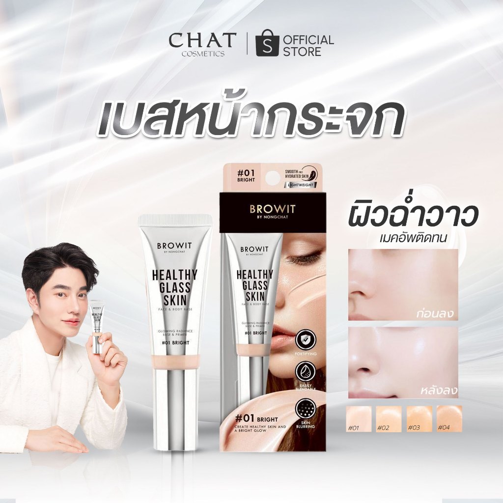[ส่งด่วน] เบสผิวกระจกน้องฉัตร 24 ml. แบบหลอด เฮลฮ์ตี้กลาสสกินน้องฉัตร