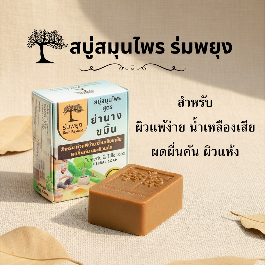 สบู่ สำหรับผิวผดผื่นคัน แพ้ฝุ่น  ผิวอักเสบ  สิวอักเสบ สมานแผล  น้ำเหลืองไม่ดี