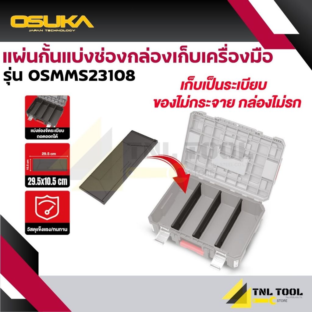 แผ่นกั้นแบ่งช่องกล่องเก็บเครื่องมือ ( รุ่น OSMMS23108 ) OSUKA