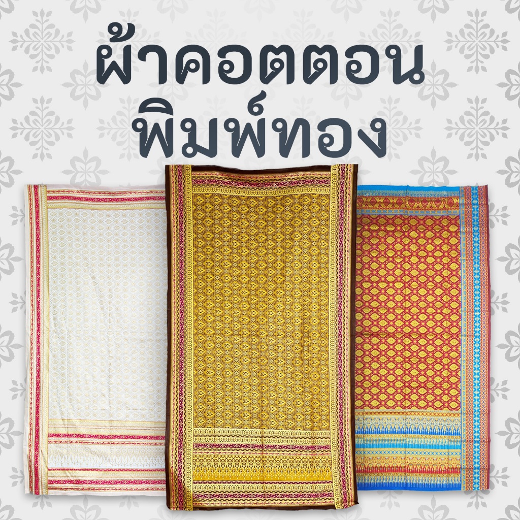 รวม ผ้าพิมพ์ทอง ลายไทย สไตล์ลายอย่าง มีกรอบหน้านางทุก 2 เมตร