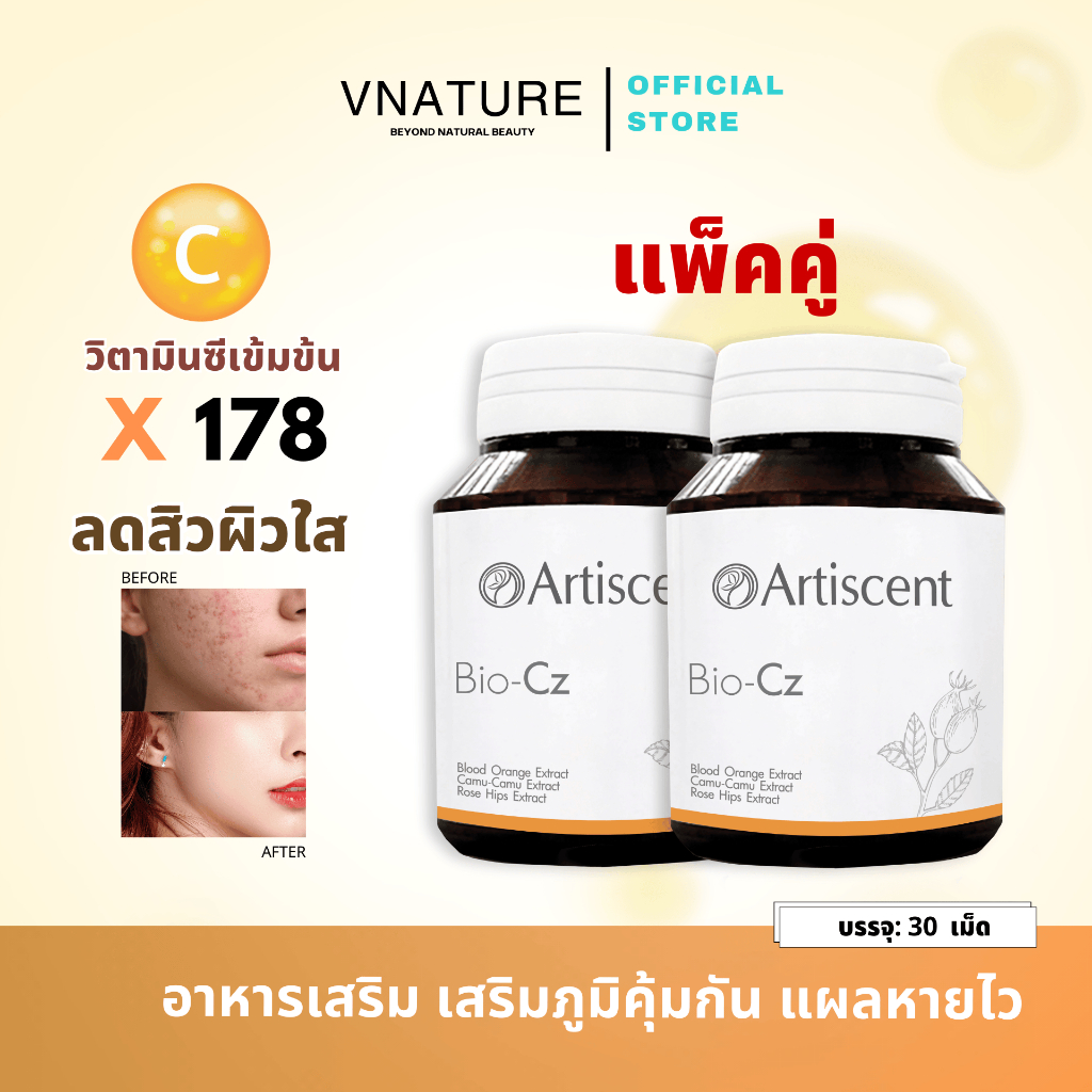 (แพ็คคู่) วิตามินผิวใส ลดสิว รอยสิว ต้านอนุมูลอิสระ ลดริ้วรอย Artiscent Bio-Cz ไบโอซีซี ผิวออร่า หน้