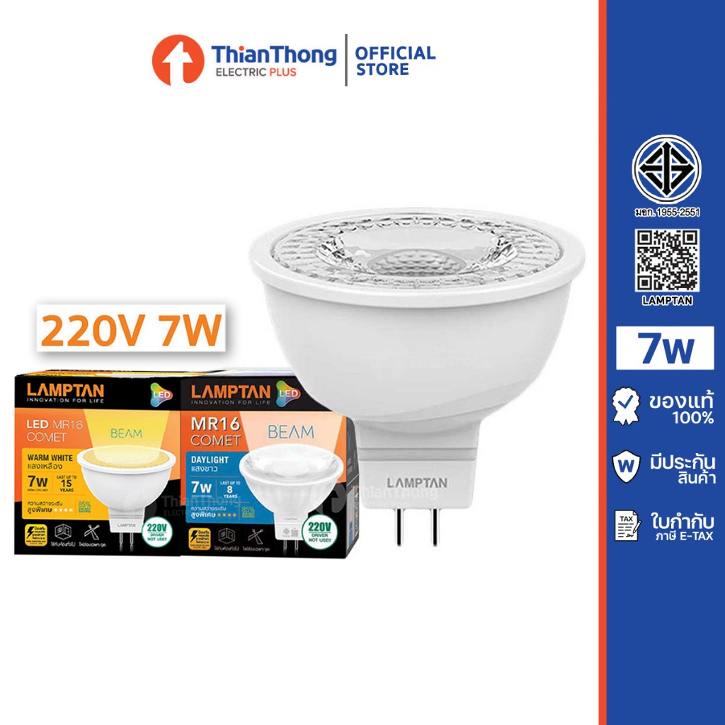 Lamptan หลอด LED MR16 รุ่น Comet Beam 7W GU5.3 220V ต่อไฟตรง