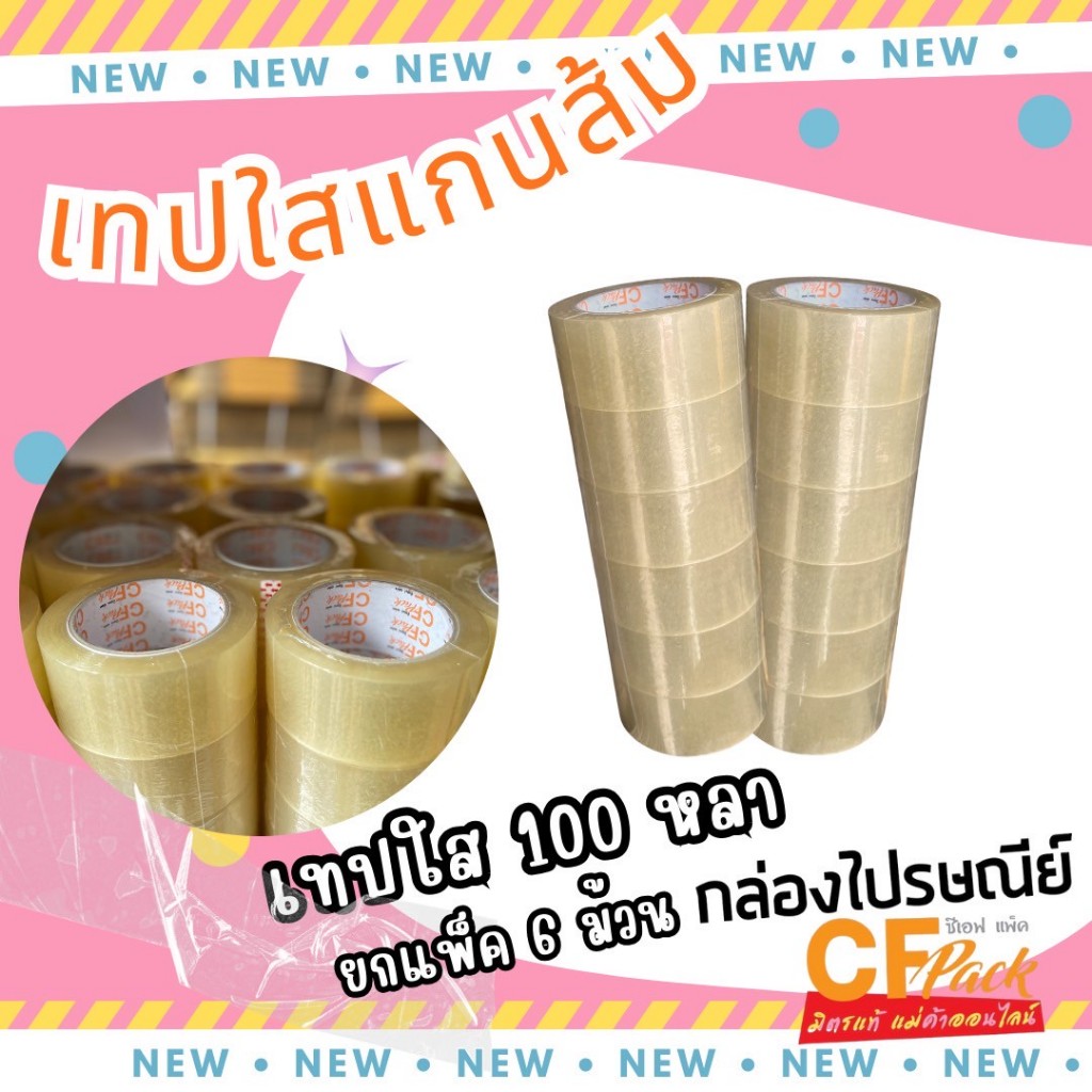 เทปใส / เทปทึบ ขนาด 45 หลา / 100 หลา (ยกแพ็ค 6 ม้วน) สุดคุ้ม!