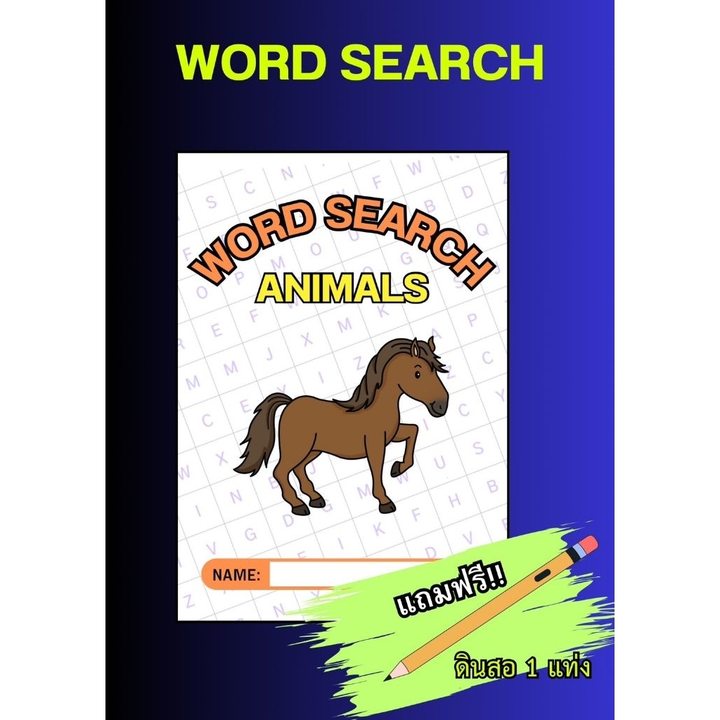 เกมการศึกษา WORD SEARCH หมวดสัตว์