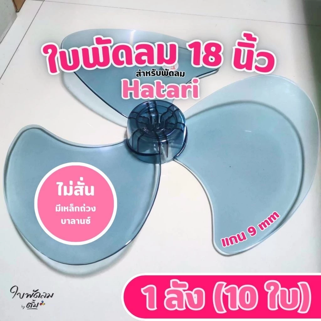 [ขายส่ง 1 ลัง = 10 ใบ] ใบพัดลม 18 นิ้ว Hatari (สั่งได้1คำสั่ง ต่อ 1ลัง) [สินค้าเกรด AAA ใช้กับพัดลม Hatari แกน 9 mm.]